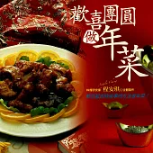 歡喜團圓做年菜 (電子書)