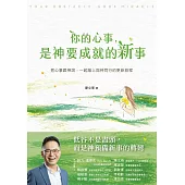 你的心事，是神要成就的新事:把心事跟神說，一起踏上與神同行的更新旅程 (電子書)
