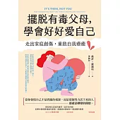 擺脫有毒父母，學會好好愛自己：走出家庭創傷，重啟自我療癒 (電子書)