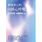 修復身心的內核心呼吸 (電子書)