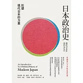 日本政治史：形塑現代日本的力量 (電子書)