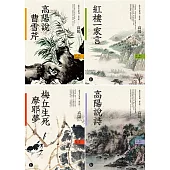 高陽作品集.史筆文心系列(新校版)(四冊) (電子書)