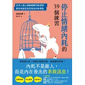 停止情緒內耗的39個練習：日本人氣心理師破解內耗源頭，教你快速告別自我批判和焦慮 (電子書)