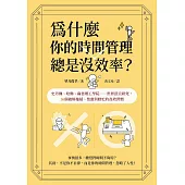 為什麼你的時間管理總是沒效率？：史丹佛、哈佛、麻省理工學院……世界頂尖研究，36個破解拖延、焦慮與瞎忙的時間活用術 (電子書)