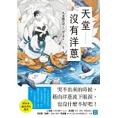 天堂沒有洋蔥 (電子書)