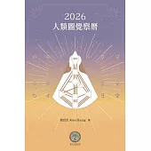 2026人類圖覺察曆 (電子書)