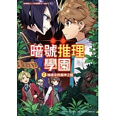 暗號推理學園(2)：暗夜中的魔神之眼 (電子書)