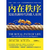 內在秩序，寫給焦躁時代的做人原則：不張揚×不逞強×不比較，19世紀的底層邏輯也能打破21世紀的人生困局 (電子書)