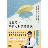 想你時，終於可以笑著流淚：從理解他人、世界到理解自己，關於愛與告別的生死課 (電子書)