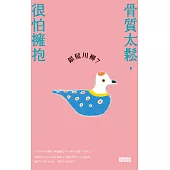銀髮川柳7：骨質太鬆，很怕擁抱 (電子書)