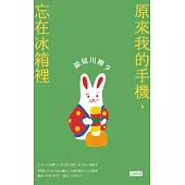銀髮川柳9：原來我的手機，忘在冰箱裡 (電子書)