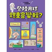 汪汪狗圖解生活數學4：登陸月球體重會變輕? (電子書)