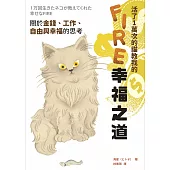 活了1萬次的貓教我的FIRE幸福之道：關於金錢、工作、自由與幸福的思考 (電子書)