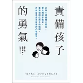 責備孩子的勇氣：父母不迴避親子衝突，堅定地給予指正，並溫和接住孩子的情緒，才能培養成長所需的心理?性。 (電子書)