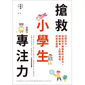 搶救小學生專注力：35個方法，找回孩子被偷走的注意力，開啟學習、人際與自信的成長循環 (電子書)
