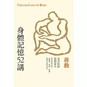 身體記憶52講(重拾記憶版) (電子書)