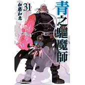 青之驅魔師(31) (電子書)