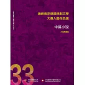 海峽兩岸網路原創文學大賽入圍作品選(33) (電子書)