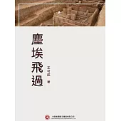 塵埃飛過 (電子書)