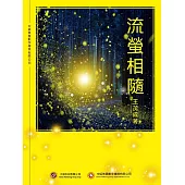 流螢相隨 (電子書)