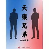 天壤兄弟 (電子書)