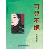 可兒不嫁 (電子書)