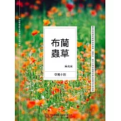 布蘭蟲草 (電子書)