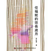 任福妮的悠長歲月 (電子書)
