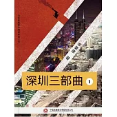 深圳三部曲 第一部 (電子書)