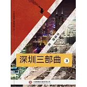 深圳三部曲 第三部 (電子書)