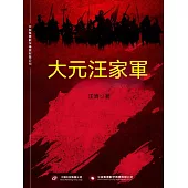 大元汪家軍 (電子書)