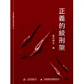 正義的絞刑架 (電子書)