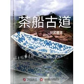 茶船古道 (電子書)