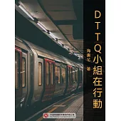 DTTQ小組在行動 (電子書)