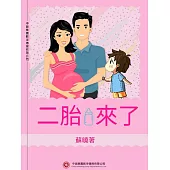 二胎來了 (電子書)