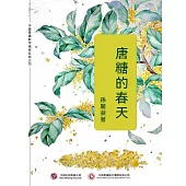 唐糖的春天 (電子書)
