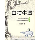 白牯牛潭(第一部) (電子書)