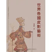 世界各國皮影藝術 (電子書)