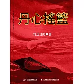 丹心搖籃 (電子書)