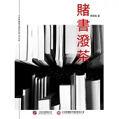 賭書潑茶 (電子書)