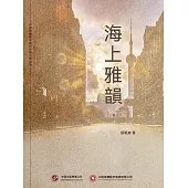 海上雅韻 (電子書)