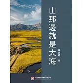 山那邊就是大海 (電子書)