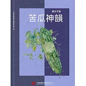 苦瓜神韻 (電子書)