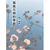 鳳凰花開的季節 (電子書)