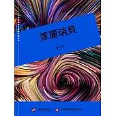 澤麗瑞貝 (電子書)