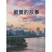 嚴實的故事 (電子書)