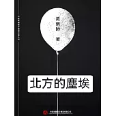 北方的塵埃 (電子書)