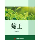 蟾王 (電子書)