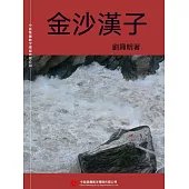 金沙漢子 (電子書)