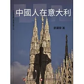 中國人在義大利 (電子書)